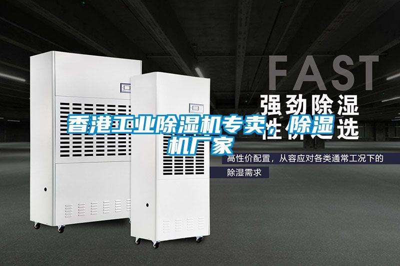 香港工業(yè)除濕機專賣，除濕機廠家