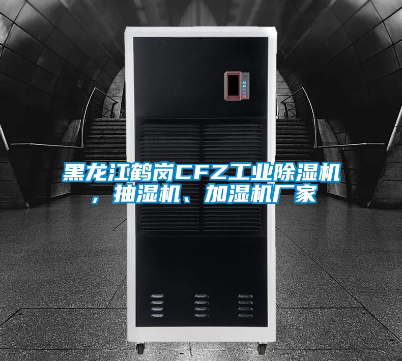 黑龍江鶴崗CFZ工業(yè)除濕機(jī)，抽濕機(jī)、加濕機(jī)廠家