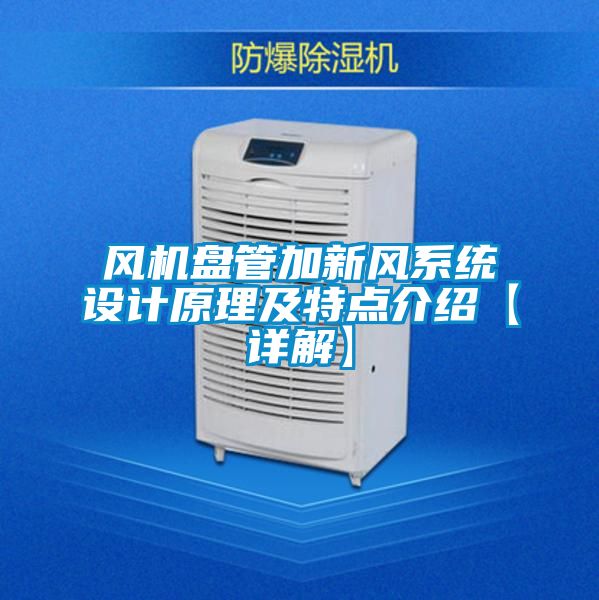 風(fēng)機(jī)盤管加新風(fēng)系統(tǒng)設(shè)計原理及特點(diǎn)介紹【詳解】